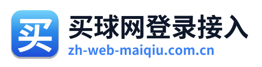 买球网登录接入